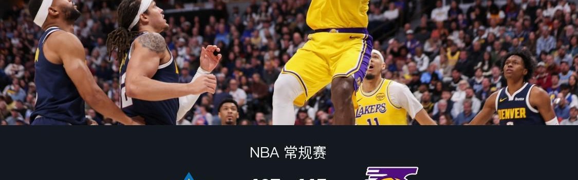 乐鱼官网-湖人115-107逆转掘金，东契奇38+13+10，詹姆斯19+9+8，穆雷28+11